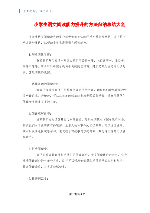 小学生语文阅读能力提升的方法归纳总结大全