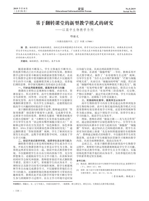 基于翻转课堂的新型教学模式的研究——以高中生物教学为例