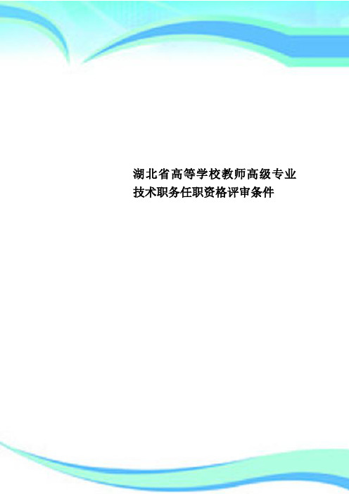 湖北省高等学校教师高级专业技术职务任职资格评审条件