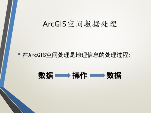 ArcGIS空间数据处理