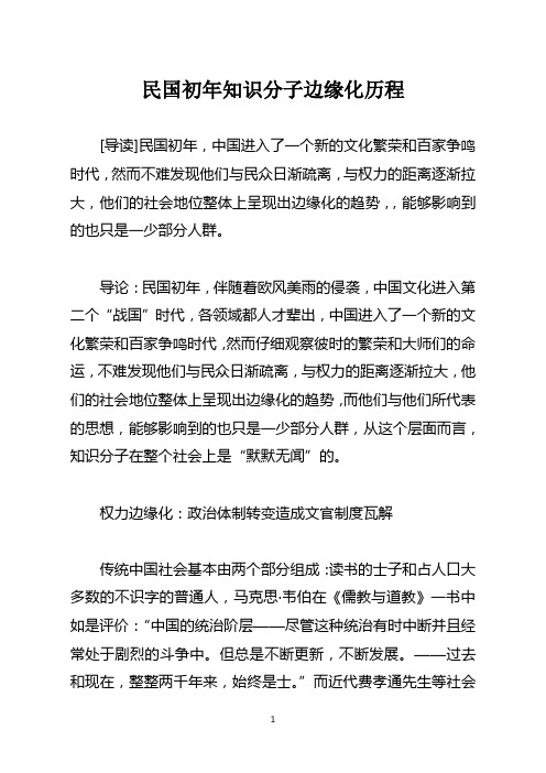 重寻中国知识分子系列之二民国初年知识分子边缘化历程