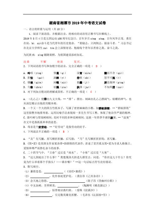 【中考真题】2019年湖南省湘潭市中考语文试题(word版,含答案)