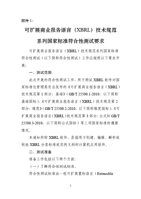 可扩展商业报告语言(XBRL)技术规范系列国家标准符合性测试要求