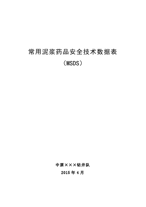 钻井常用泥浆药品安全技术说明书MSDS资料