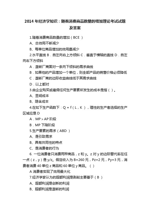 2014年经济学知识：随着消费商品数量的增加理论考试试题及答案