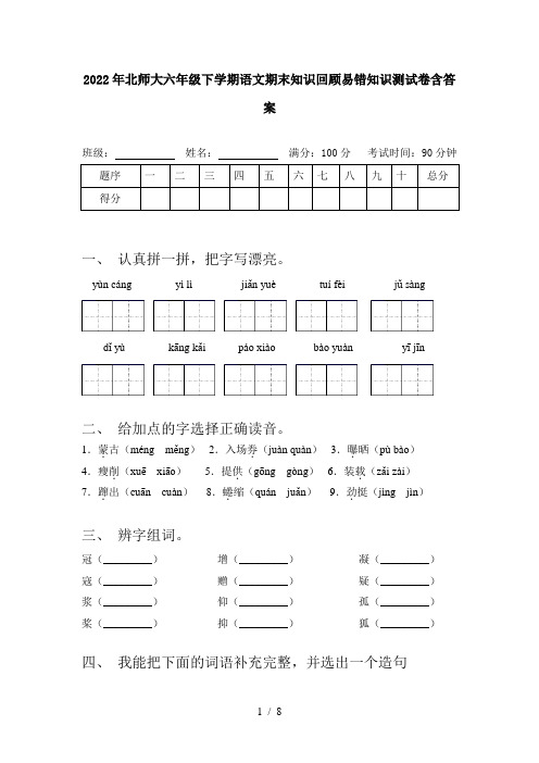 2022年北师大六年级下学期语文期末知识回顾易错知识测试卷含答案