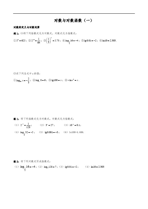 必修一数学培优辅导教材第12讲：对数与对数运算