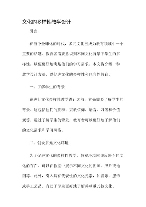 文化的多样性教学设计名师公开课获奖教案百校联赛一等奖教案