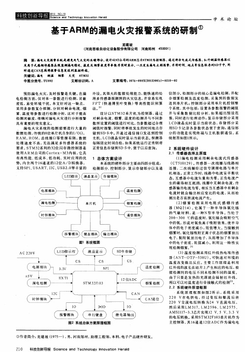 基于ARM的漏电火灾报警系统的研制