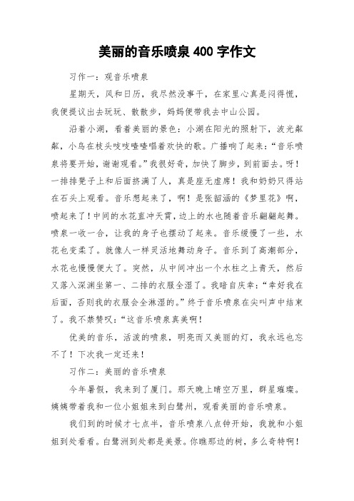 美丽的音乐喷泉400字作文_作文