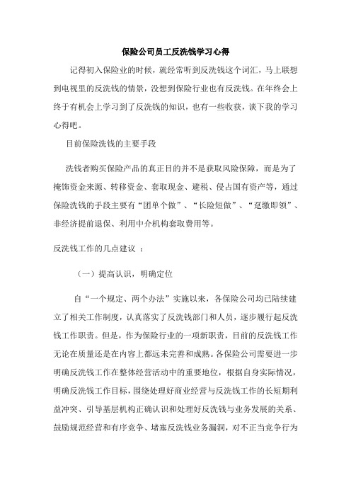 保险公司员工反洗钱学习心得