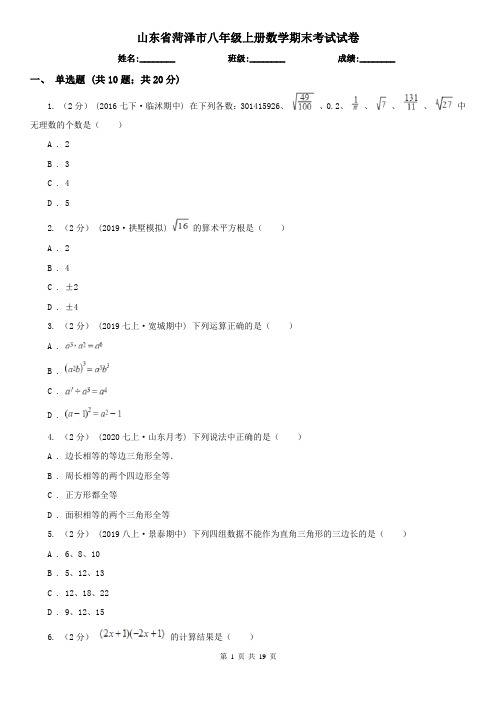 山东省菏泽市八年级上册数学期末考试试卷