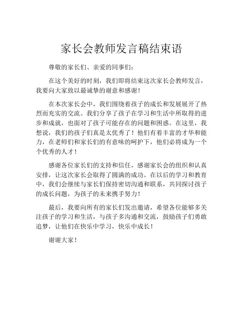 家长会教师发言稿结束语