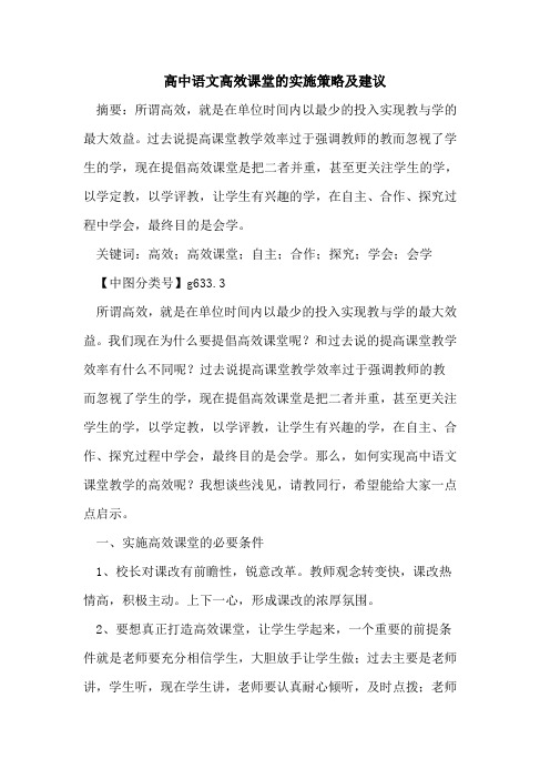 高中语文高效课堂的实施策略及建议