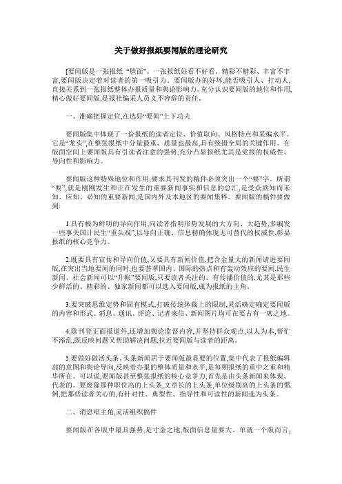 关于做好报纸要闻版的理论研究