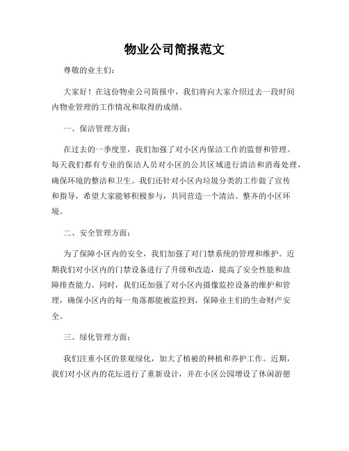 物业公司简报范文