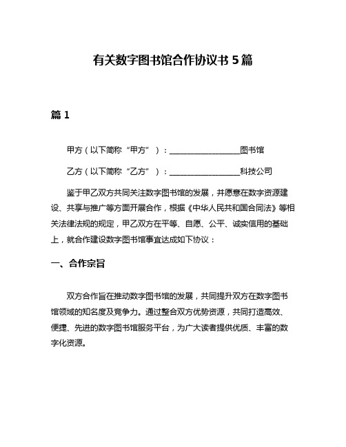 有关数字图书馆合作协议书5篇