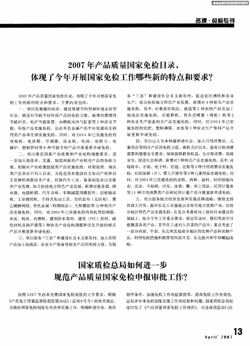 2007年产品质量国家免检目录,体现了今年开展国家免检工作哪些新的特点和要求？