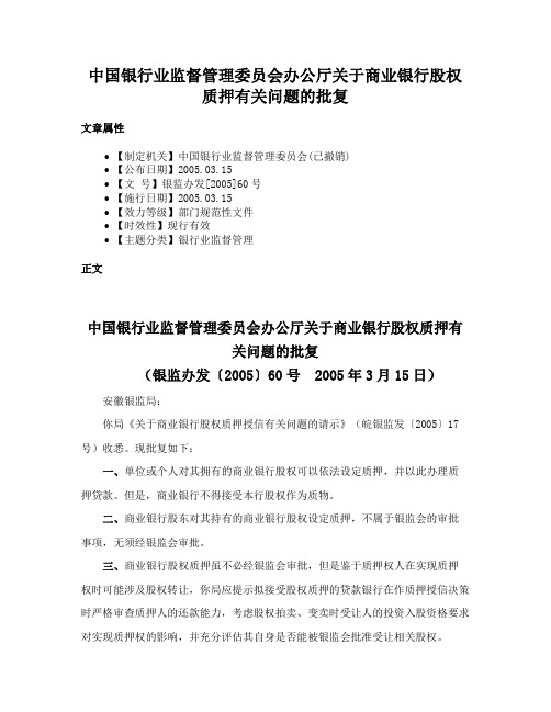 中国银行业监督管理委员会办公厅关于商业银行股权质押有关问题的批复