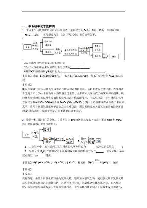 精选备战中考化学易错题专题复习流程图含答案