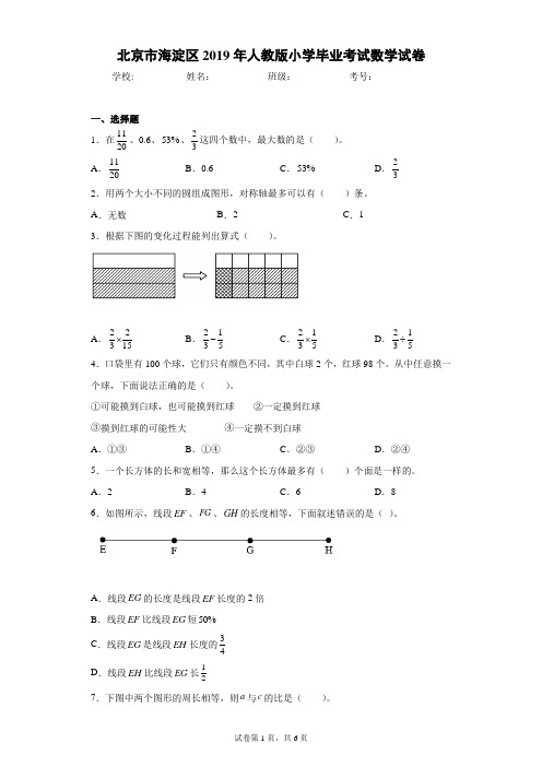 北京市海淀区2019年人教版小学毕业考试数学试卷(含答案解析)