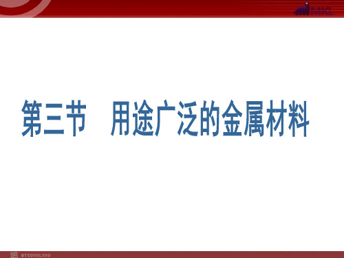 高中化学优质课3.3《用途广泛的金属材料》