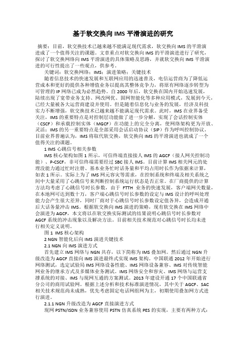 基于软交换向IMS平滑演进的研究