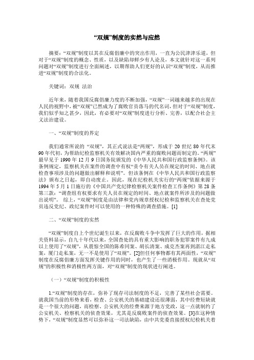 “双规”制度的实然与应然