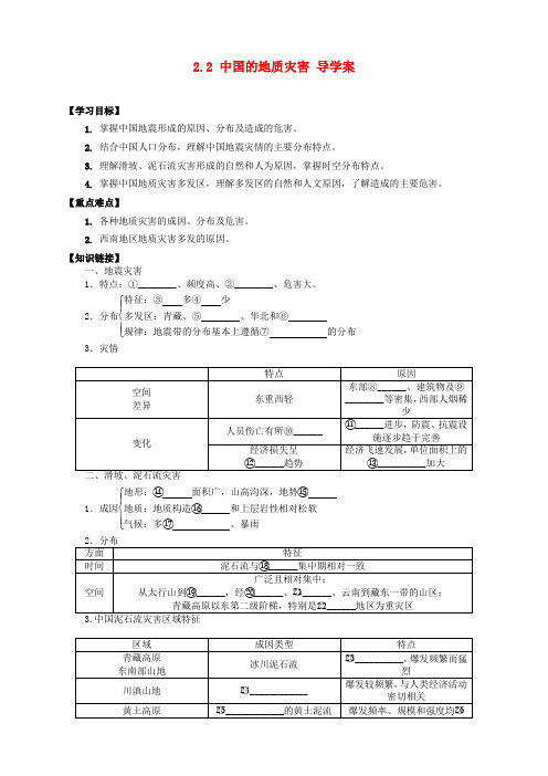 高中地理 2.2 中国的地质灾害导学案 新人教版选修5