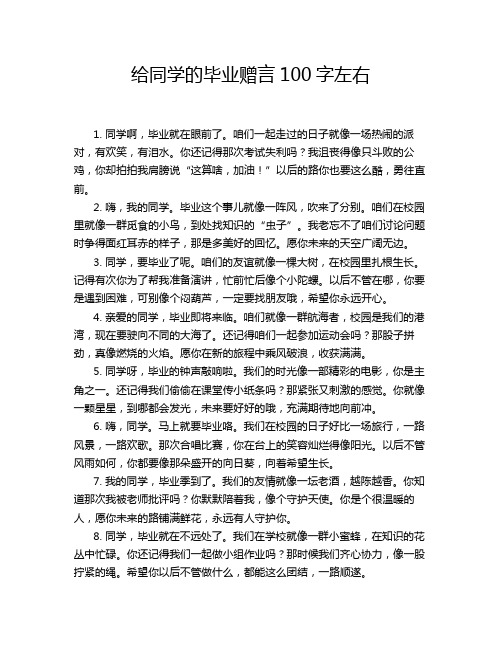 给同学的毕业赠言100字左右