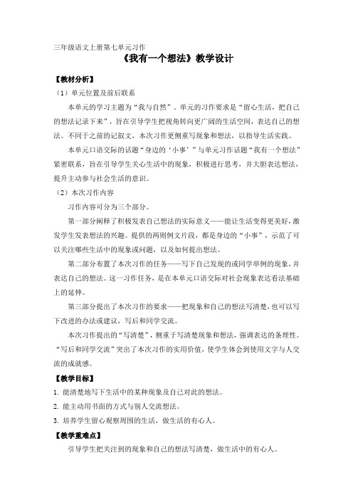 部编语文三年级上册第七单元习作《我有一个想法》教学设计