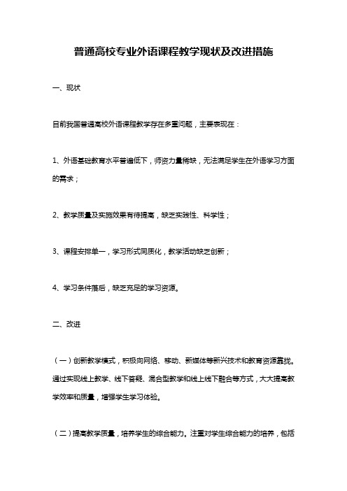 普通高校专业外语课程教学现状及改进措施