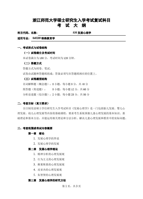 浙江师范大学《530发展心理学》2020年考研专业课复试大纲