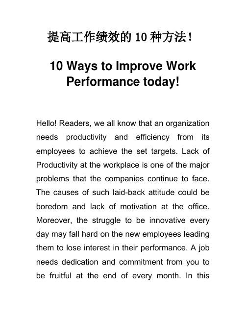 提高工作绩效的10种方法!Improve Work Performance 英语作文