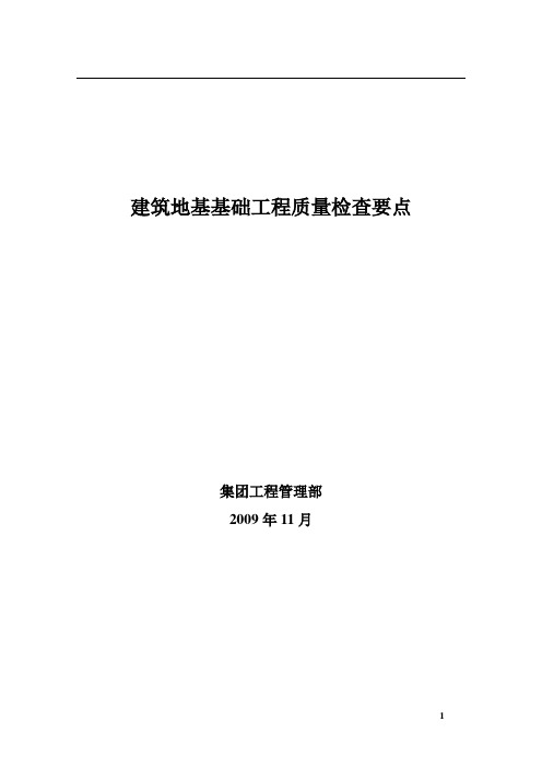 建筑地基基础工程质量检查要点