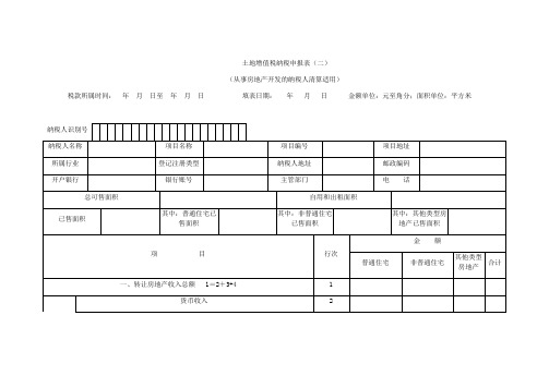 土地增值税纳税申报表二