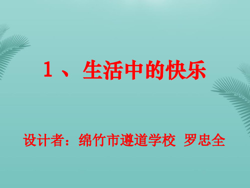 【全版】生活中的快乐推荐PPT