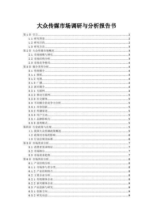 大众传媒市场调研与分析报告书