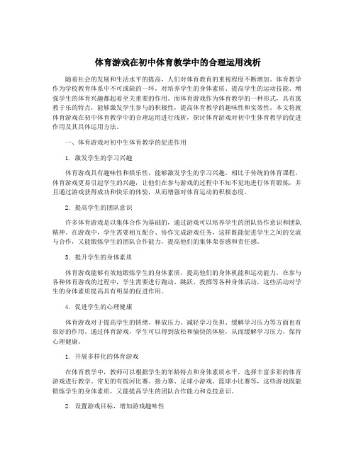 体育游戏在初中体育教学中的合理运用浅析