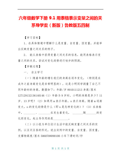 六年级数学下册 9.1 用表格表示变量之间的关系导学案(新版)鲁教版五四制