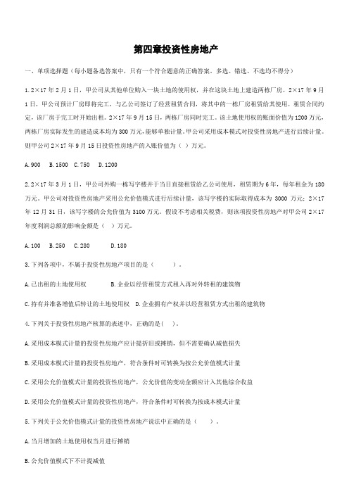 中级会计职称《中级会计实务》章节测试题目及答案第四章投资性房地产