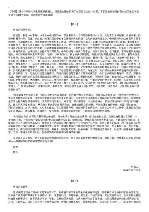 国家贫困生助学金申请书1500字范文【三篇】