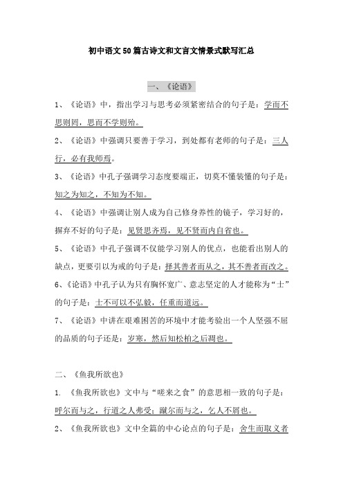 初中语文50篇古诗文和文言文情景式默写汇总