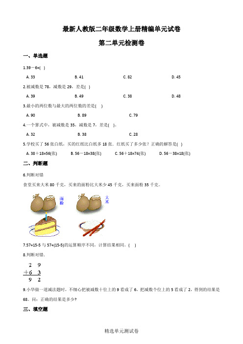 【人教版】二年级上册数学第二单元综合测试卷附答案