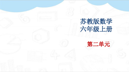 (最新)苏教版六年级数学上册教学课件(第二单元)