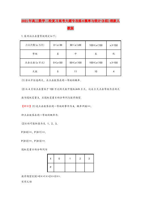 2021-2022年高三数学二轮复习高考大题专攻练6概率与统计(B组)理新人教版