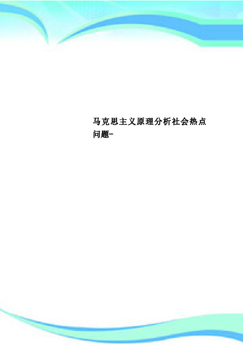 马克思主义原理研究分析社会热点问题-