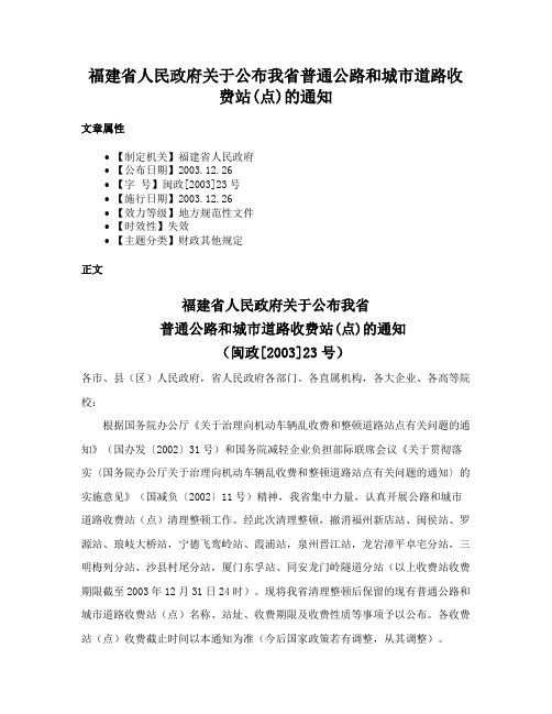 福建省人民政府关于公布我省普通公路和城市道路收费站(点)的通知