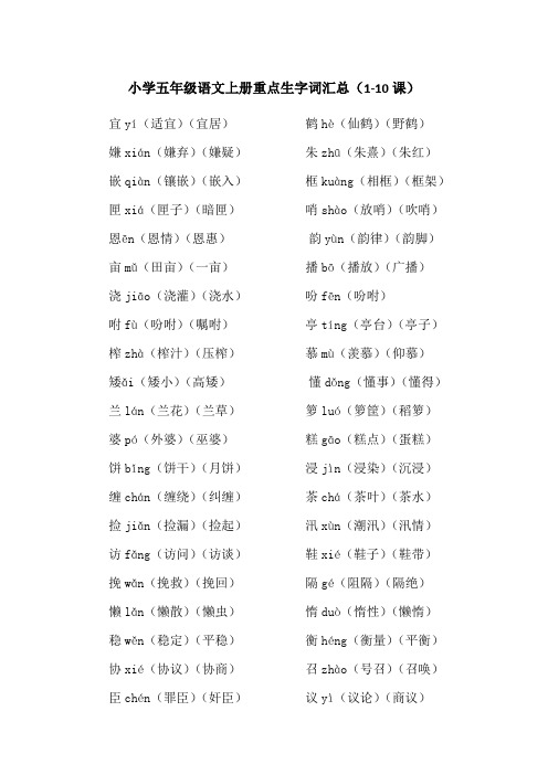 小学五年级语文上册重点生字词汇总(1-10课)