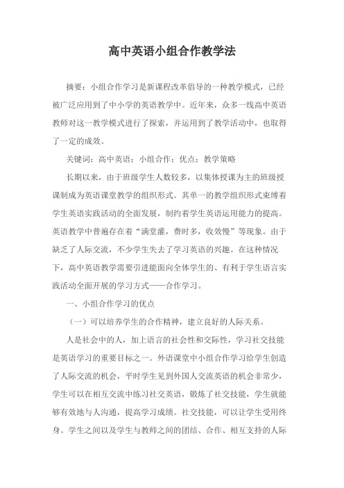 高中英语小组合作教学法